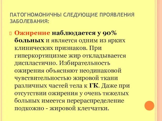 ПАТОГНОМОНИЧНЫ СЛЕДУЮЩИЕ ПРОЯВЛЕНИЯ ЗАБОЛЕВАНИЯ: Ожирение наблюдается у 90% больных и является