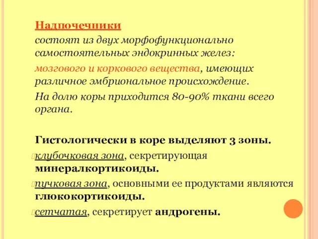 Надпочечники состоят из двух морфофункционально самостоятельных эндокринных желез: мозгового и коркового