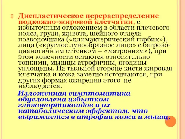 Диспластическое перераспределение подкожно-жировой клетчатки, с избыточным отложением в области плечевого пояса,