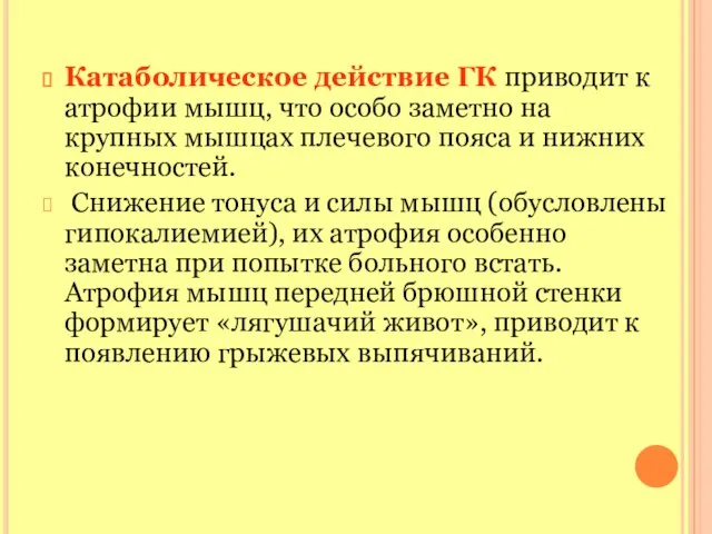 Катаболическое действие ГК приводит к атрофии мышц, что особо заметно на