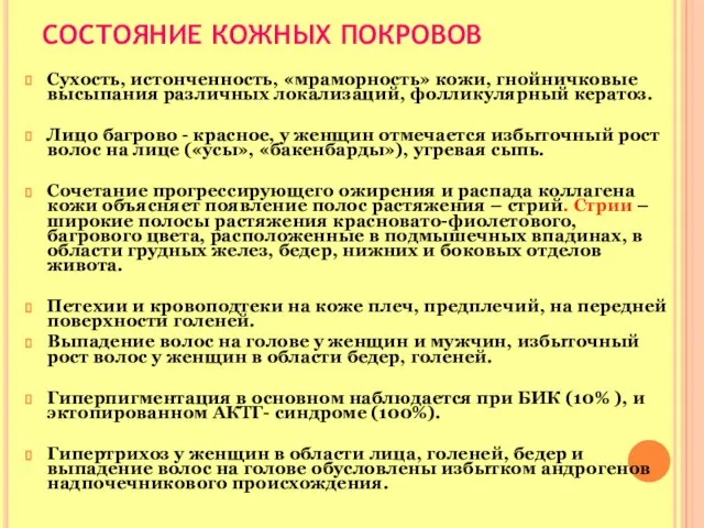 СОСТОЯНИЕ КОЖНЫХ ПОКРОВОВ Сухость, истонченность, «мраморность» кожи, гнойничковые высыпания различных локализаций,