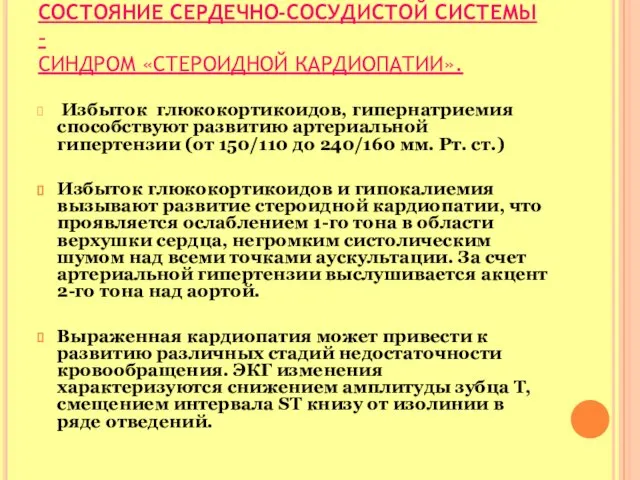 СОСТОЯНИЕ СЕРДЕЧНО-СОСУДИСТОЙ СИСТЕМЫ – СИНДРОМ «СТЕРОИДНОЙ КАРДИОПАТИИ». Избыток глюкокортикоидов, гипернатриемия способствуют