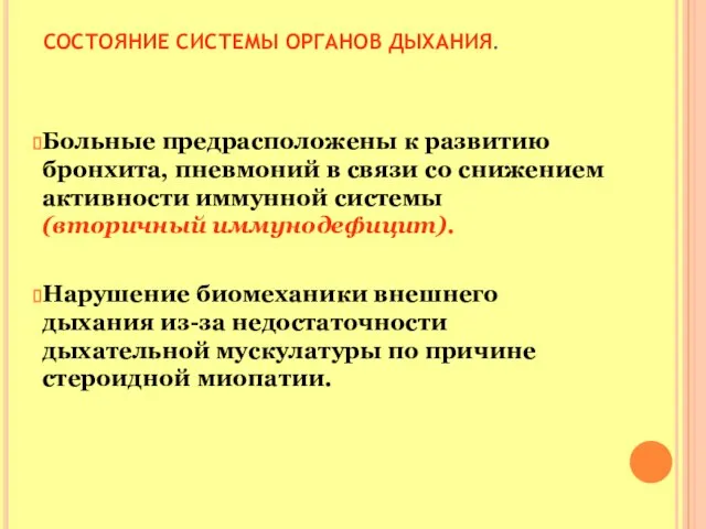 СОСТОЯНИЕ СИСТЕМЫ ОРГАНОВ ДЫХАНИЯ. Больные предрасположены к развитию бронхита, пневмоний в