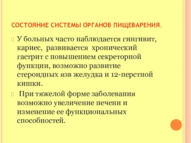 СОСТОЯНИЕ СИСТЕМЫ ОРГАНОВ ПИЩЕВАРЕНИЯ. У больных часто наблюдается гингивит, кариес, развивается