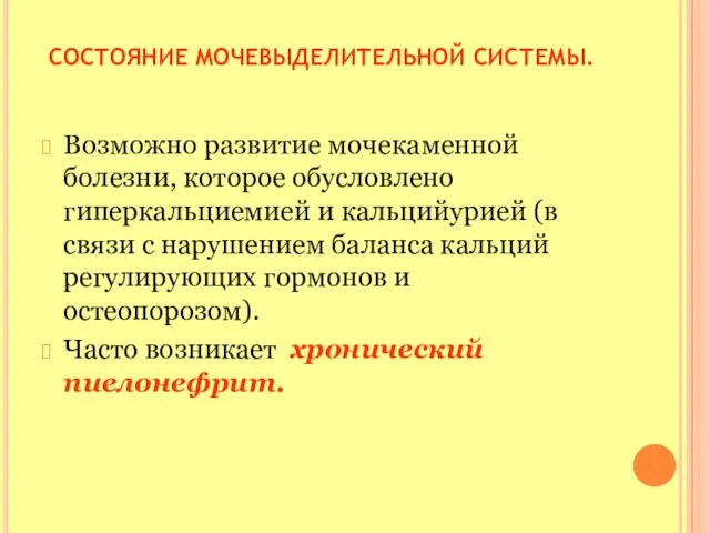 СОСТОЯНИЕ МОЧЕВЫДЕЛИТЕЛЬНОЙ СИСТЕМЫ. Возможно развитие мочекаменной болезни, которое обусловлено гиперкальциемией и