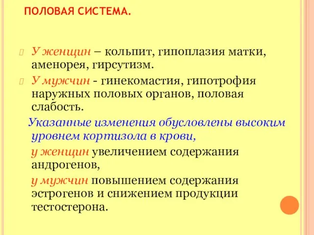 ПОЛОВАЯ СИСТЕМА. У женщин – кольпит, гипоплазия матки, аменорея, гирсутизм. У