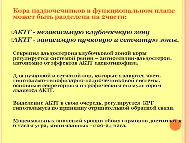 Кора надпочечников в функциональном плане может быть разделена на 2части: АКТГ