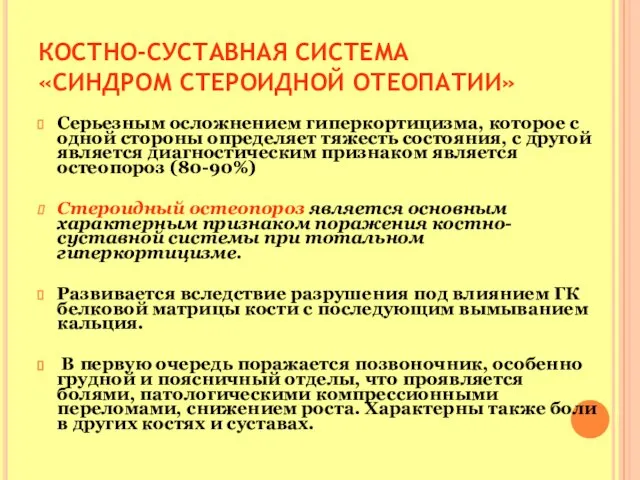 КОСТНО-СУСТАВНАЯ СИСТЕМА «СИНДРОМ СТЕРОИДНОЙ ОТЕОПАТИИ» Серьезным осложнением гиперкортицизма, которое с одной