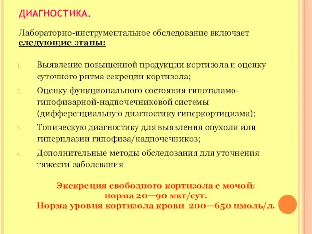 ДИАГНОСТИКА. Лабораторно-инструментальное обследование включает следующие этапы: Выявление повышенной продукции кортизола и