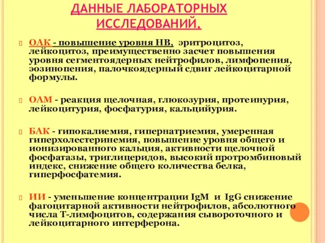 ДАННЫЕ ЛАБОРАТОРНЫХ ИССЛЕДОВАНИЙ. ОАК - повышение уровня НВ, эритроцитоз, лейкоцитоз, преимущественно