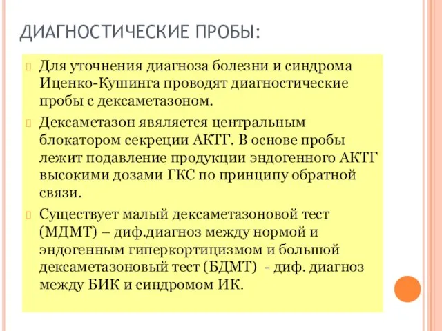 ДИАГНОСТИЧЕСКИЕ ПРОБЫ: Для уточнения диагноза болезни и синдрома Иценко-Кушинга проводят диагностические