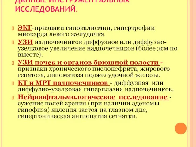 ДАННЫЕ ИНСТРУМЕНТАЛЬНЫХ ИССЛЕДОВАНИЙ. ЭКГ-признаки гипокалиемии, гипертрофии миокарда левого желудочка. УЗИ надпочечников