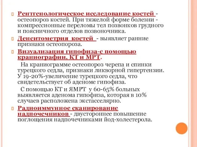 Рентгенологическое исследование костей - остеопороз костей. При тяжелой форме болезни -