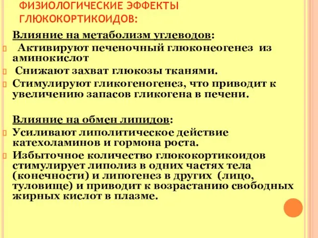 ФИЗИОЛОГИЧЕСКИЕ ЭФФЕКТЫ ГЛЮКОКОРТИКОИДОВ: Влияние на метаболизм углеводов: Активируют печеночный глюконеогенез из