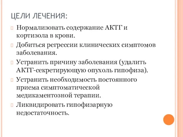 ЦЕЛИ ЛЕЧЕНИЯ: Нормализовать содержание АКТГ и кортизола в крови. Добиться регрессии