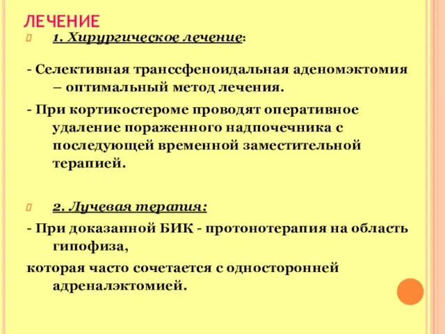 ЛЕЧЕНИЕ 1. Хирургическое лечение: - Селективная транссфеноидальная аденомэктомия – оптимальный метод