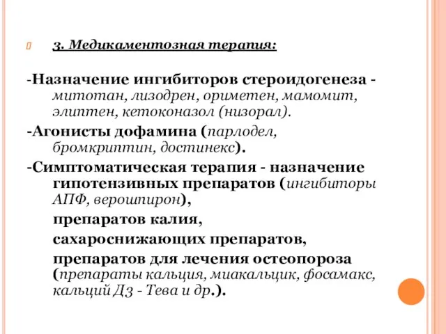 3. Медикаментозная терапия: -Назначение ингибиторов стероидогенеза - митотан, лизодрен, ориметен, мамомит,