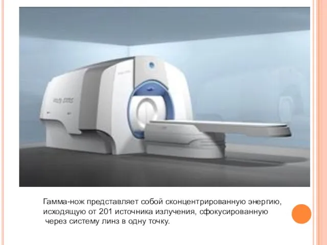 Гамма-нож представляет собой сконцентрированную энергию, исходящую от 201 источника излучения, сфокусированную