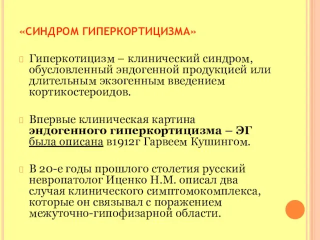 «СИНДРОМ ГИПЕРКОРТИЦИЗМА» Гиперкотицизм – клинический синдром, обусловленный эндогенной продукцией или длительным