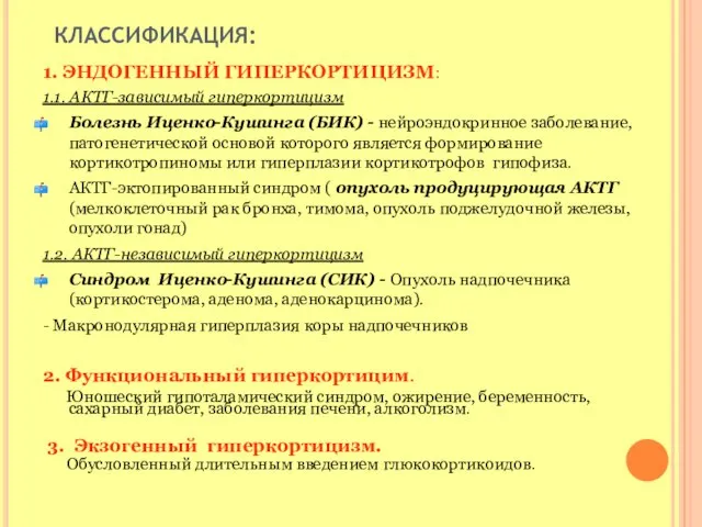 КЛАССИФИКАЦИЯ: 1. ЭНДОГЕННЫЙ ГИПЕРКОРТИЦИЗМ: 1.1. АКТГ-зависимый гиперкортицизм Болезнь Иценко-Кушинга (БИК) -