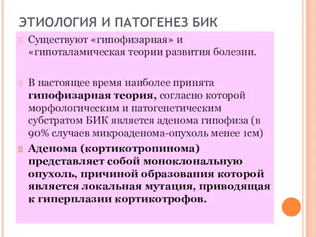 ЭТИОЛОГИЯ И ПАТОГЕНЕЗ БИК Существуют «гипофизарная» и «гипоталамическая теории развития болезни.