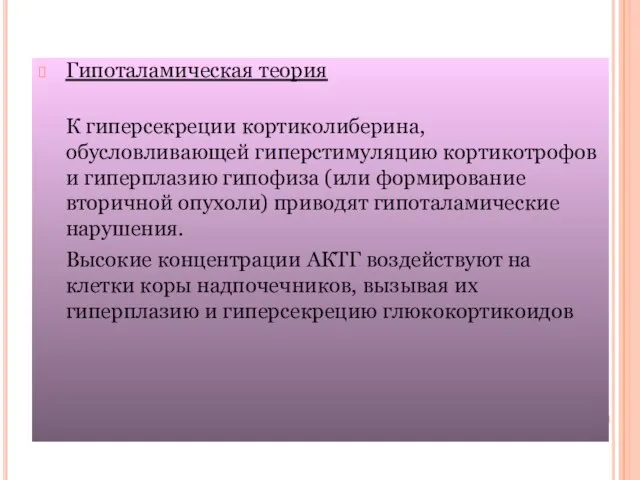 Гипоталамическая теория К гиперсекреции кортиколиберина, обусловливающей гиперстимуляцию кортикотрофов и гиперплазию гипофиза