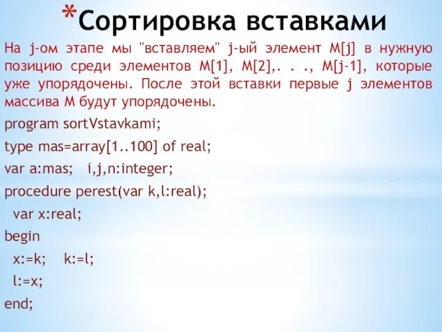 Сортировка вставками На j-ом этапе мы "вставляем" j-ый элемент M[j] в