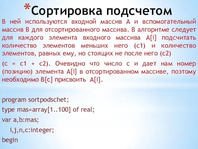 Сортировка подсчетом В ней используются входной массив A и вспомогательный массив