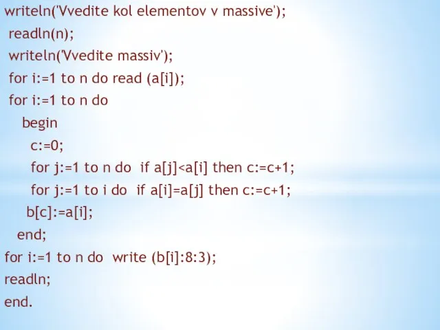 writeln('Vvedite kol elementov v massive'); readln(n); writeln('Vvedite massiv'); for i:=1 to