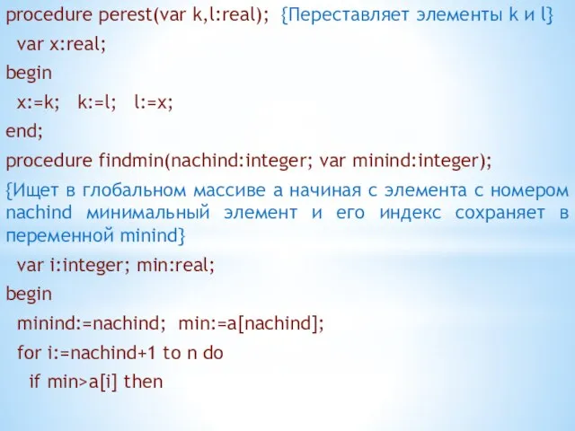 procedure perest(var k,l:real); {Переставляет элементы k и l} var x:real; begin