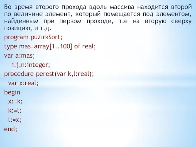 Во время второго прохода вдоль массива находится второй по величине элемент,