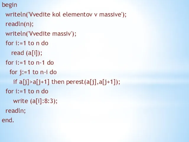 begin writeln('Vvedite kol elementov v massive'); readln(n); writeln('Vvedite massiv'); for i:=1