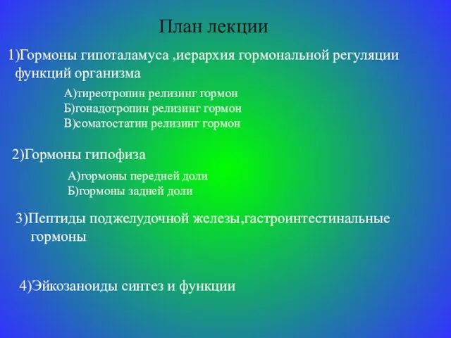 План лекции 1)Гормоны гипоталамуса ,иерархия гормональной регуляции функций организма А)тиреотропин релизинг