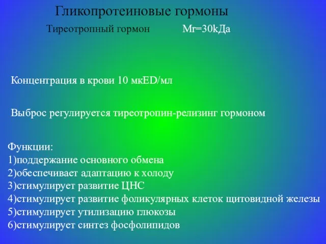 Гликопротеиновые гормоны Тиреотропный гормон Мr=30kДа Концентрация в крови 10 мкED/мл Выброс