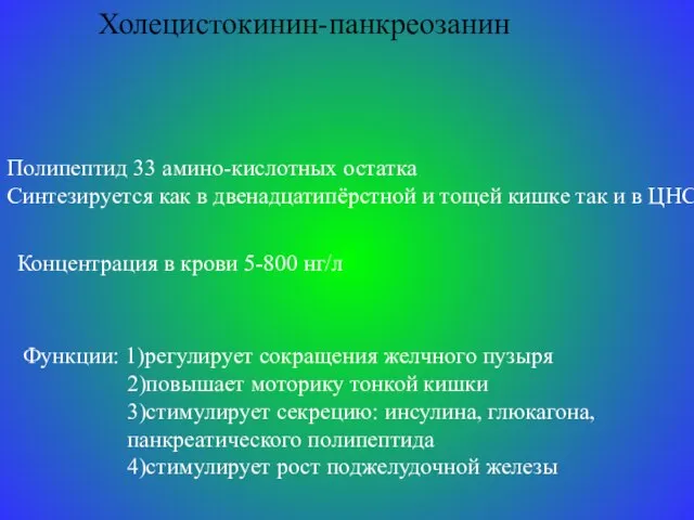 Холецистокинин-панкреозанин Полипептид 33 амино-кислотных остатка Синтезируется как в двенадцатипёрстной и тощей