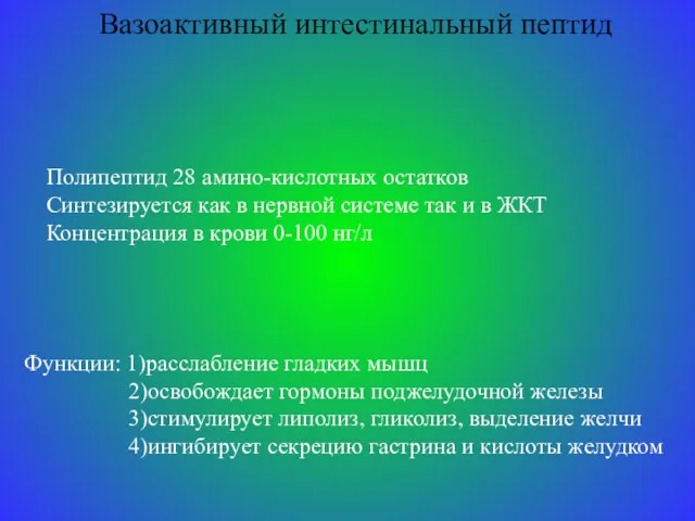 Вазоактивный интестинальный пептид Полипептид 28 амино-кислотных остатков Синтезируется как в нервной