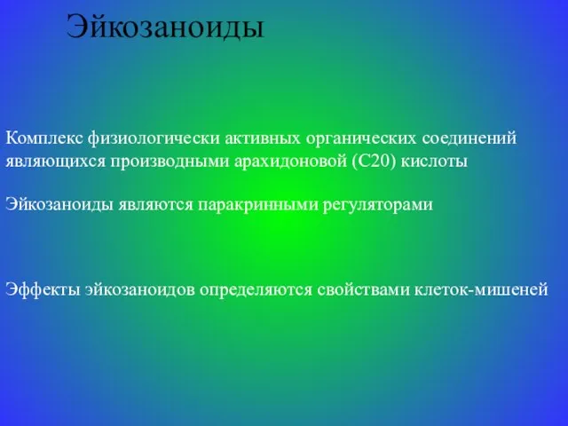 Эйкозаноиды Комплекс физиологически активных органических соединений являющихся производными арахидоновой (С20) кислоты