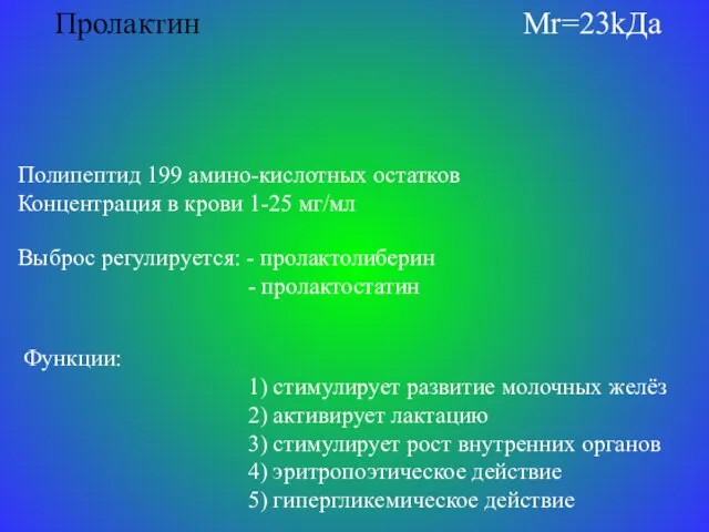 Пролактин Mr=23kДа Полипептид 199 амино-кислотных остатков Концентрация в крови 1-25 мг/мл