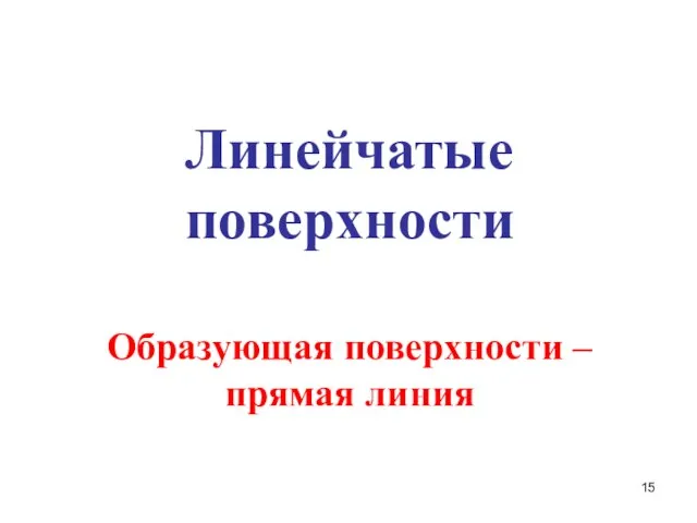 Линейчатые поверхности Образующая поверхности – прямая линия