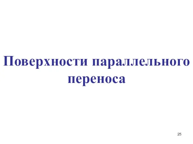 Поверхности параллельного переноса