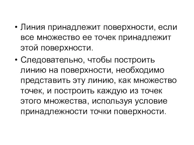 Линия принадлежит поверхности, если все множество ее точек принадлежит этой поверхности.