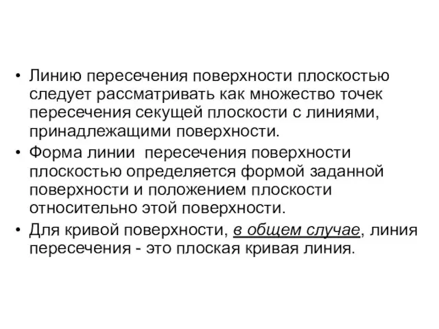 Линию пересечения поверхности плоскостью следует рассматривать как множество точек пересечения секущей