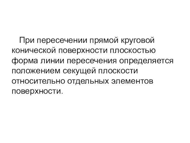 При пересечении прямой круговой конической поверхности плоскостью форма линии пересечения определяется