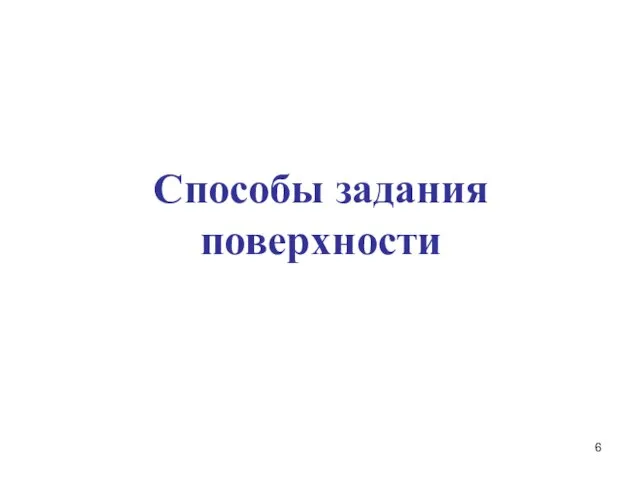 Способы задания поверхности