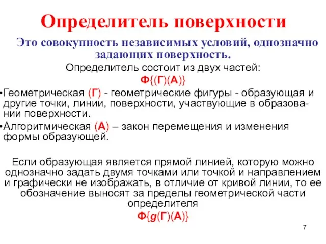 Определитель поверхности Это совокупность независимых условий, однозначно задающих поверхность. Определитель состоит