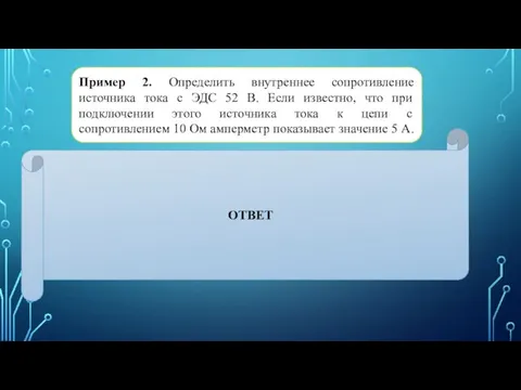 Пример 2. Определить внутреннее сопротивление источника тока с ЭДС 52 В.