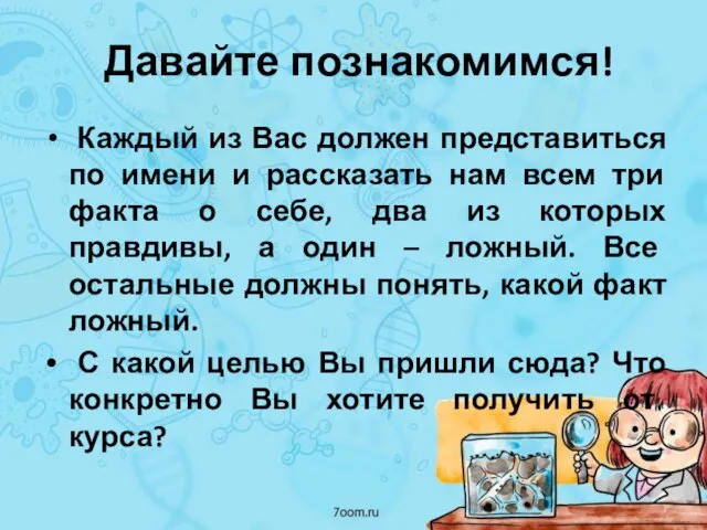 Давайте познакомимся! Каждый из Вас должен представиться по имени и рассказать