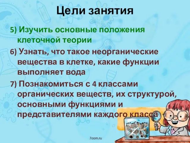 Цели занятия 5) Изучить основные положения клеточной теории 6) Узнать, что