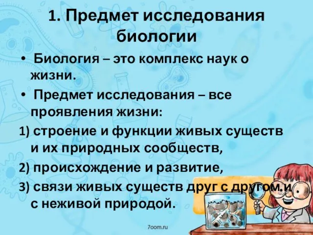 1. Предмет исследования биологии Биология – это комплекс наук о жизни.