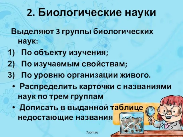 2. Биологические науки Выделяют 3 группы биологических наук: По объекту изучения;